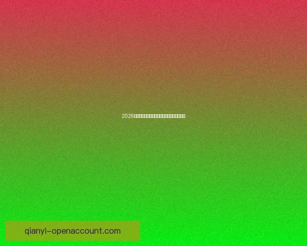 2026世界杯赛程展望与夺冠热门球队全面预测分析